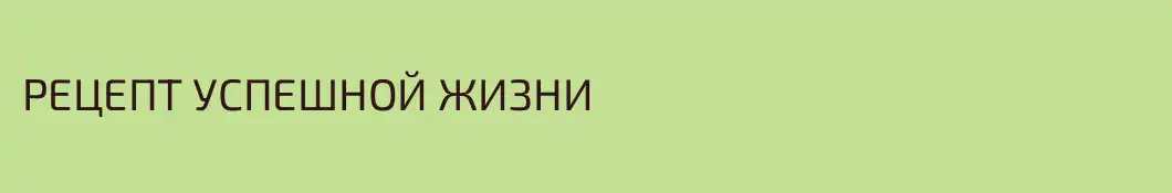 РЕЦЕПТ УСПЕШНОЙ ЖИЗНИ